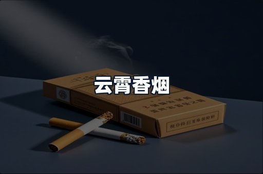 云霄香烟